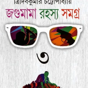 Jagumama Rahasya Samagra : Volume 3