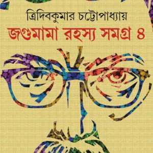 Jagumama Rahasya Samagra : Volume 4