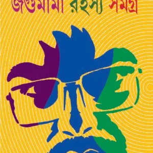 Jagumama Rahasya Samagra : Volume 1