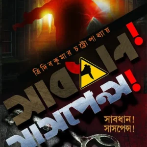 SABDHAN!SUSPENSE