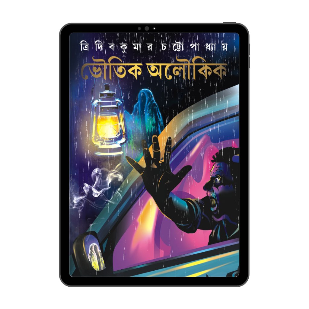 Tridib Chattopadhyay Bhoutik Alo
