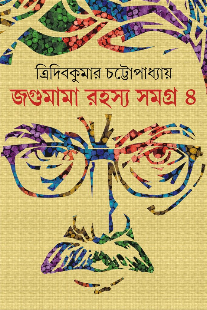 Jagumama Rahaswa Samagra 4